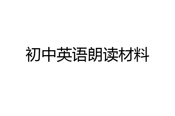 初中英语朗读材料