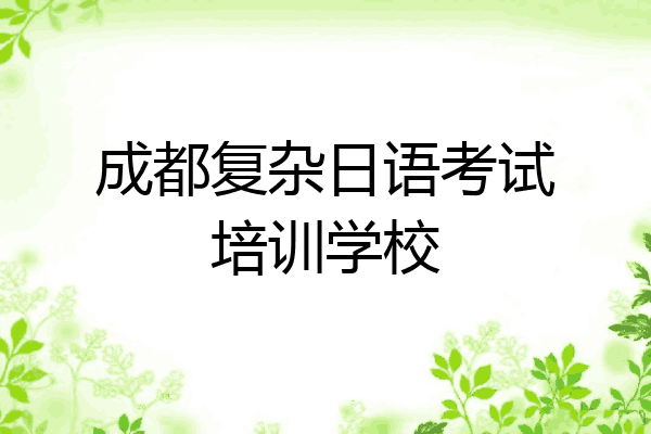 成都复杂日语考试培训学校