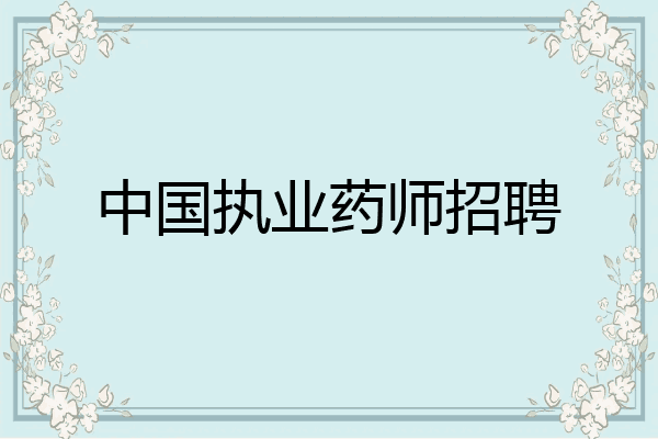 中国执业药师招聘