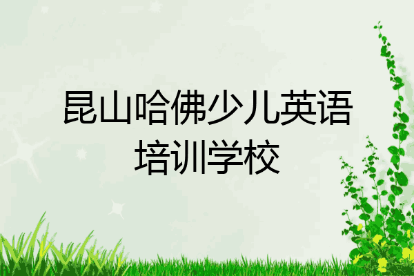 昆山哈佛少儿英语培训学校