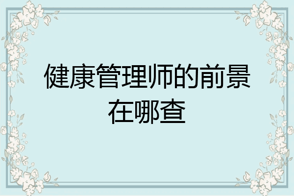 健康管理师的前景在哪查