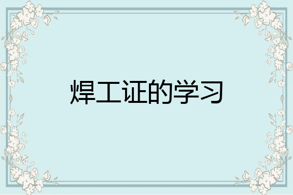 焊工证的学习