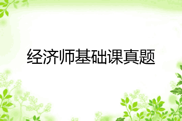 经济师基础课真题