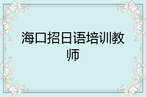 海口招日语培训教师