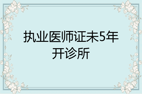 执业医师证未5年开诊所