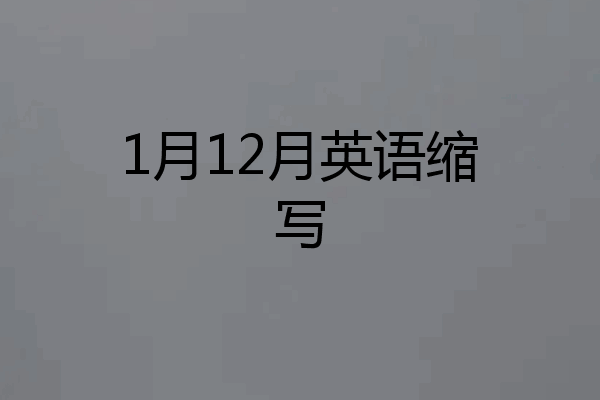 1月12月英语缩写