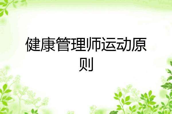 健康管理师运动原则