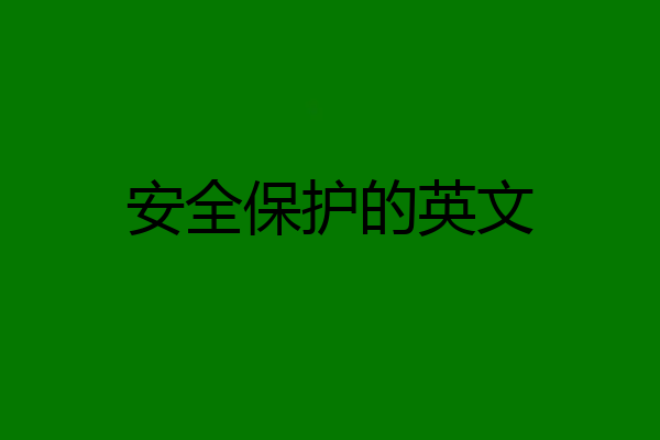 安全保护的英文
