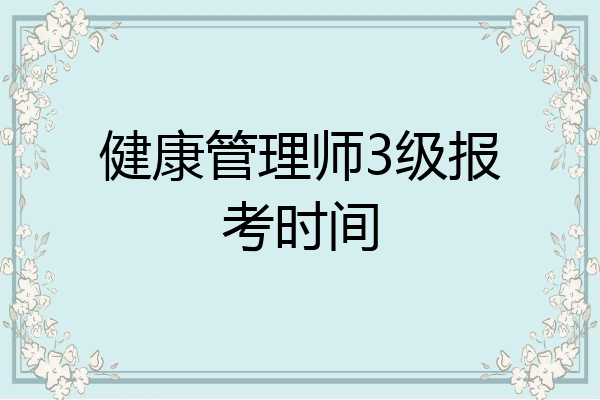 健康管理师3级报考时间