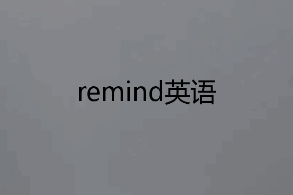 remind英语