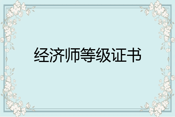 经济师等级证书