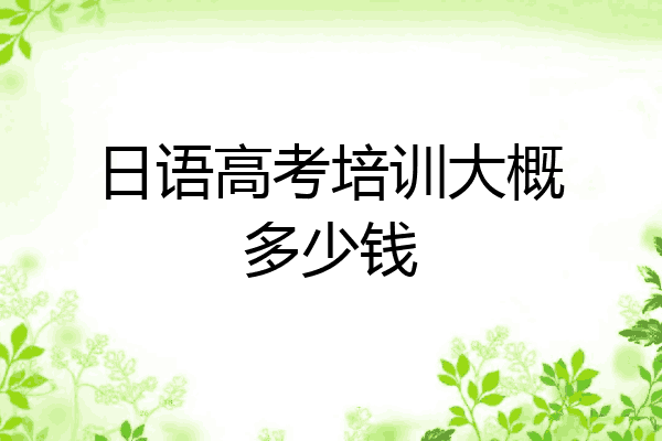 日语高考培训大概多少钱