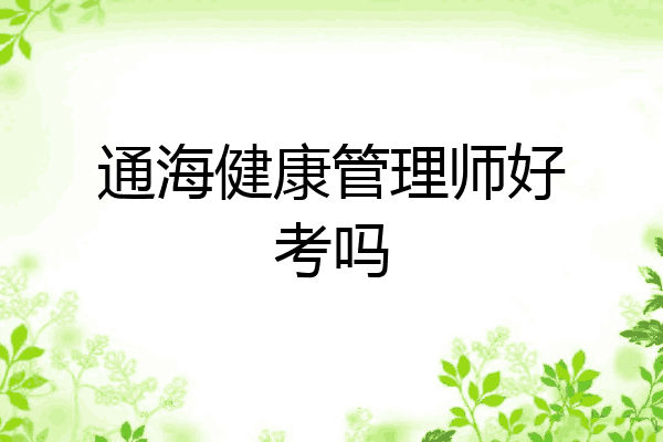 通海健康管理师好考吗