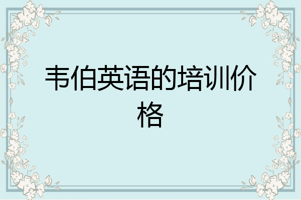 韦伯英语的培训价格