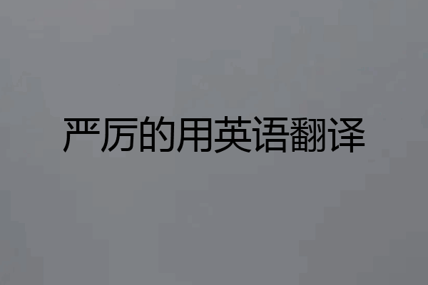 严厉的用英语翻译