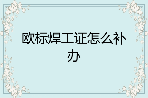 欧标焊工证怎么补办