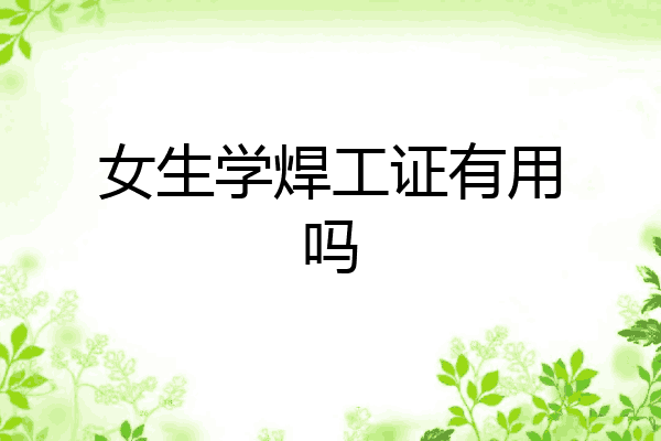 女生学焊工证有用吗