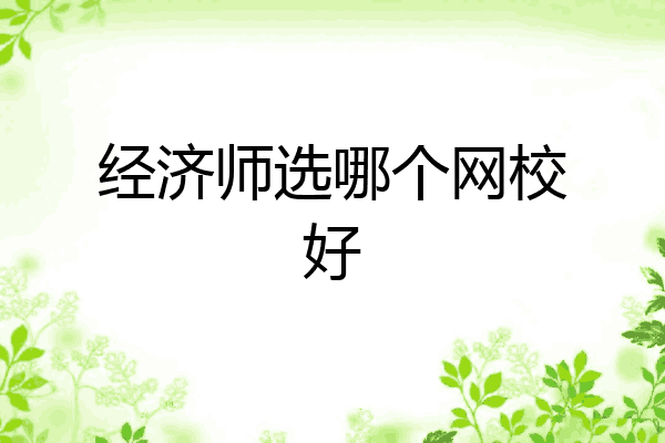 经济师选哪个网校好