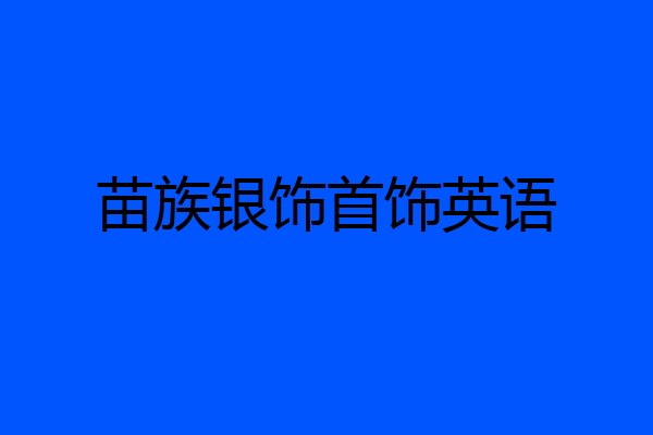 苗族银饰首饰英语