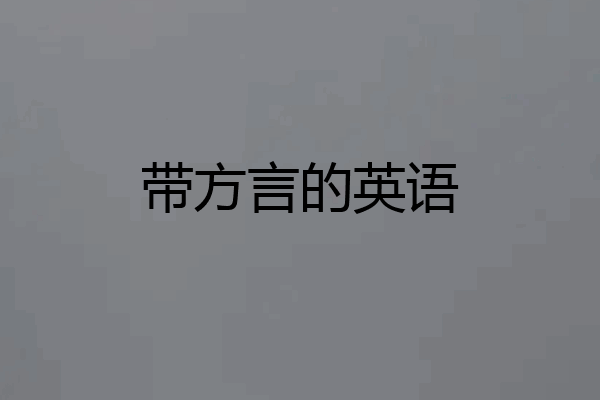带方言的英语