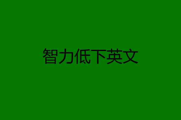 智力低下英文