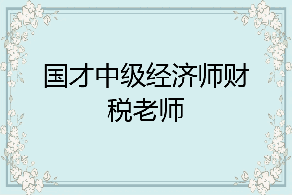 国才中级经济师财税老师