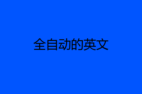 全自动的英文
