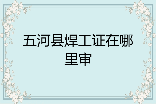 五河县焊工证在哪里审