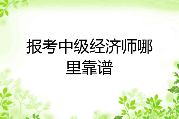 报考中级经济师哪里靠谱