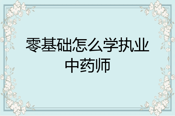 零基础怎么学执业中药师