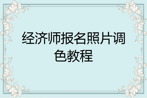 经济师报名照片调色教程