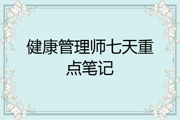 健康管理师七天重点笔记