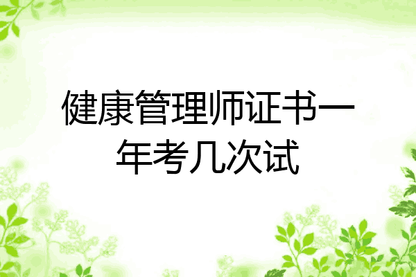 健康管理师证书一年考几次试