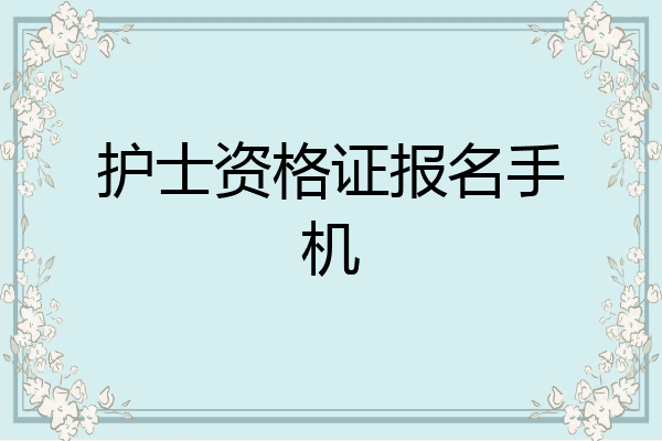 护士资格证报名手机
