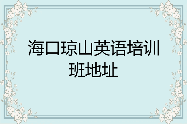 海口琼山英语培训班地址
