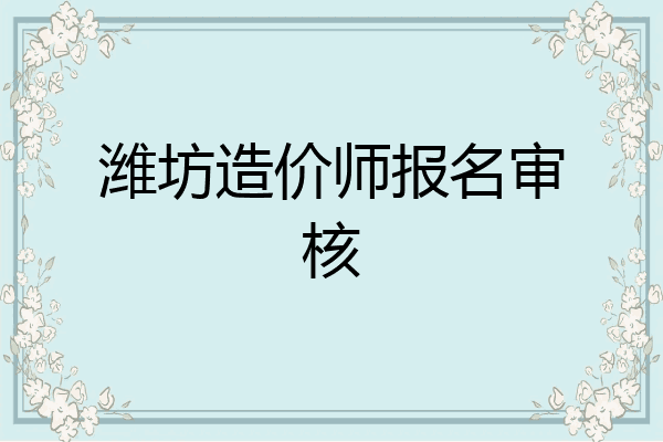 潍坊造价师报名审核