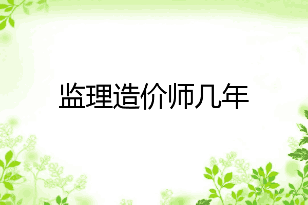 监理造价师几年