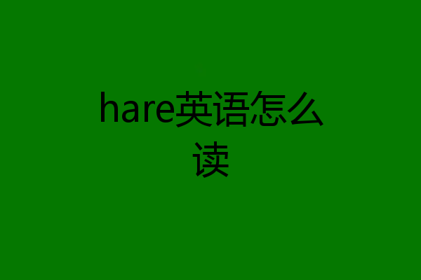 hare英语怎么读
