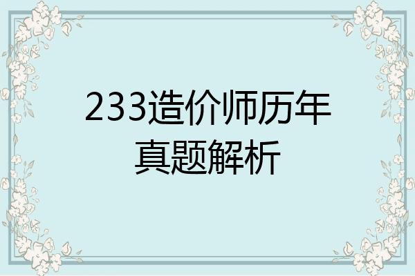 233造价师历年真题解析