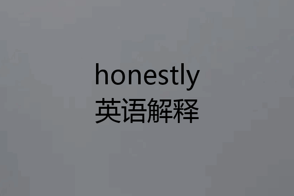 honestly英语解释