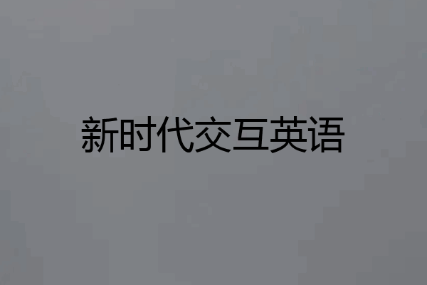 新时代交互英语
