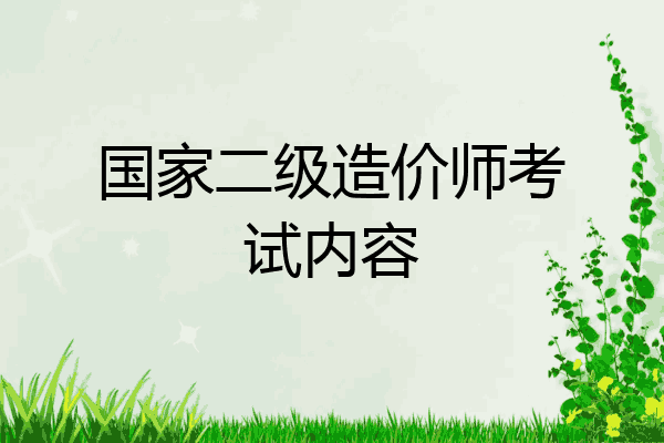 国家二级造价师考试内容
