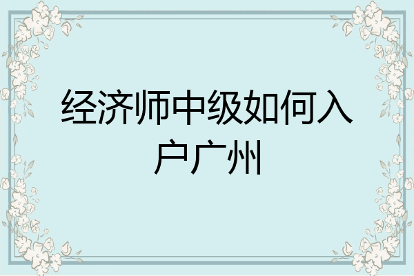 经济师中级如何入户广州