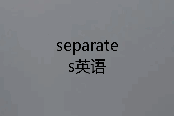 separates英语