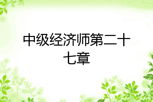 中级经济师第二十七章