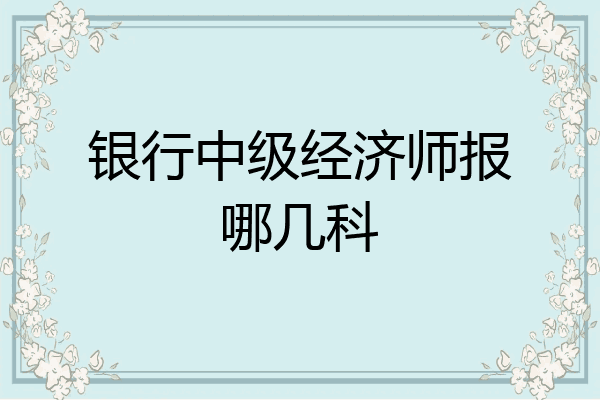 银行中级经济师报哪几科