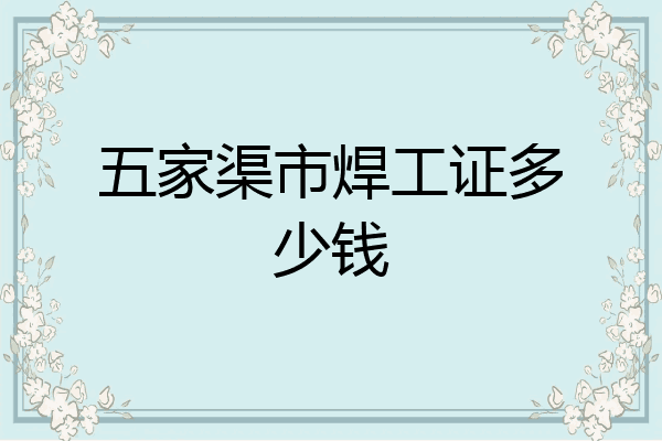 五家渠市焊工证多少钱