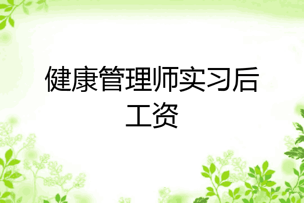 健康管理师实习后工资
