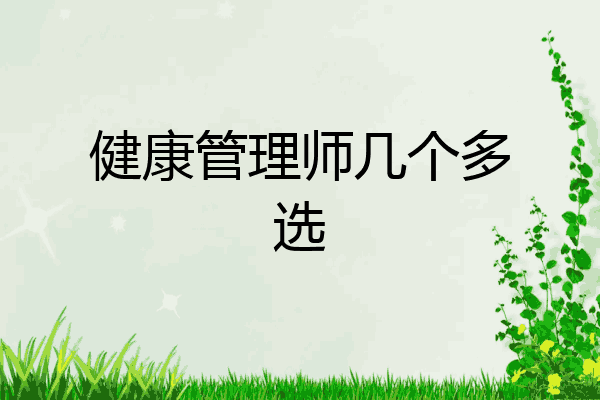 健康管理师几个多选