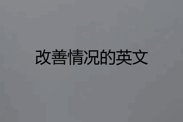 改善情况的英文